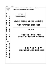 에너지 절감형 태양광 식물공장 기반 새싹작물 생산 기술 / 농림축산식품부 과학기술정책과 ; 주...