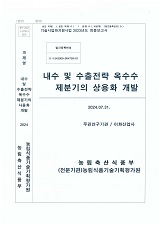 내수 및 수출전략 옥수수 제분기의 상용화 개발