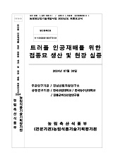 트러플 인공재배를 위한 접종묘 생산 및 현장 실증 / 농림축산식품부 과학기술정책과 ; 전남산림...