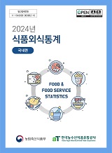 식품외식통계 : 국내편. 2024