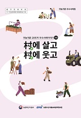 촌에 살고 촌에 웃고 : 귀농 귀촌 우수사례집. 13