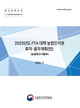 2025년도 FTA 대책 농업인지원 투자·융자 계획(안)