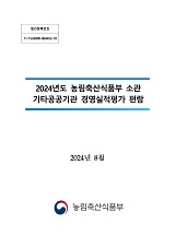 2024년도 농림축산식품부 소관 기타공공기관 경영실적평가 편람 / 농림축산식품부 혁신행정담당...