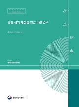 농촌 정의 재정립 방안 마련 연구 / 농림축산식품부 농촌정책과 ; 한국농촌경제연구원  [공저]