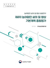 제4차 농어업인 삶의 질 향상 기본계획 종합평가 : 농어업인 삶의 질 향상 심층연구