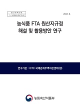 농식품 FTA 원산지규정 해설 및 활용방안 연구