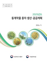 동계작물 종자 생산·공급계획. 2025