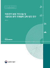 아프리카 농업 가치사슬 및 식량안보 분야 국제협력 강화 방안 연구