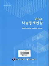 낙농통계연감. 2024