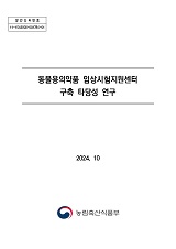 동물용의약품 임상시험지원센터 구축 타당성 연구