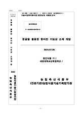 풋귤을 활용한 항비만 기능성 소재 개발