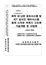 최적 냉·난방 공조시스템 및 ICT 실시간 제어시스템 탑재 스마트 부화기 고도화 기술개발 사업화