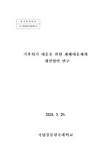 기후위기 대응을 위한 재해대응체계 개선방안 연구