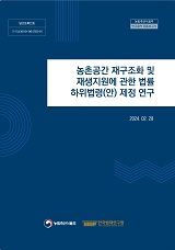 농촌공간 재구조화 및 재생지원에 관한 법률 하위법령(안) 제정 연구