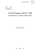 타우린(Taurine) 강화우유 개발 / 농림부 ; 경북대학교 [공편]