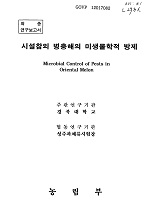 시설참외 병충해의 미생물학적 방제 / 농림부 ; 경북대학교 [공편]