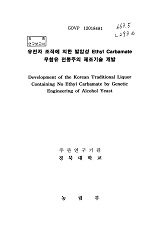 유전자 조작에 의한 발암성 Ethyl Carbamate 무함유 전통주의 제조기술 개발 / 농림부 ; 경북대...