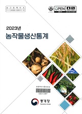 농작물생산통계. 2023