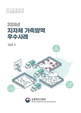 2024년 지자체 가축방역 우수사례 / 농림축산식품부 방역정책과 [편]