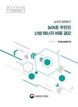 (농어촌 영향평가)농어촌 주민의 난방·에너지 비용 경감 / 농림축산식품부 농촌정책과 ; 한국농...