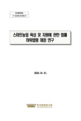 스마트농업 육성 및 지원에 관한 법률 하위법령 제정 연구