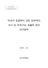 국내·외 동물복지 관련 정책·제도 조사 및 조직·기능 효율화 방안 연구용역