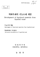 액화목재의 기능소재 개발 / 농림부 ; 임업연구원 [공편]