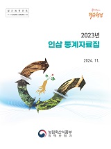 인삼통계자료집. 2023