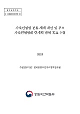 가축전염병 분류 체계 개편 및 주요 가축전염병의 단계적 방역 목표 수립