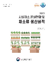 시설채소 온실현황 및 채소류 생산실적. 2023