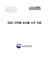 지역별 농산물 소득자료. 2023