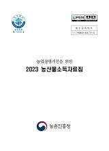 (농업경영개선을 위한) 농산물소득자료집. 2023