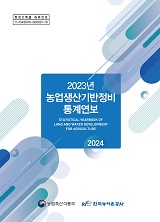 농업생산기반정비통계연보. 2023