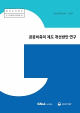 공공비축미 제도 개선방안 연구