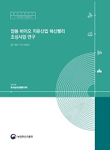 양봉 바이오 치유산업 혁신밸리 조성사업 연구