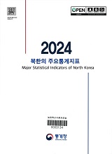 북한의 주요통계지표. 2024