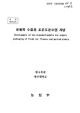 화훼류 수출용 표준포장모델 개발 / 농림부 ; 대구대학교 [공편]