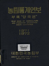 농림통계연보 / 농림부 [편]. 1971/1972-양곡편