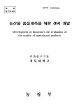 농산물 품질계측을 위한 센서 개발 / 농림부 ; 경북대학교 [공편]