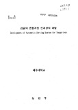 감귤의 종합자동 선과장치 개발 / 농림부 ; 제주대학교 [공편]