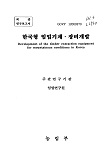한국형 임업기계·장비개발 / 농림부 ; 임업연구원 [공편]
