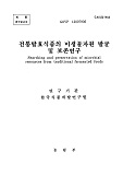 전통발효식품의 미생물자원 발굴 및 보존연구 / 농림부 ; 한국식품개발연구원 [공편]