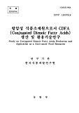 항암성 식품소재원으로서 cdfa(conjugated dienoic fatty acids)생산 및 활용기술연구 / 농림부 ...