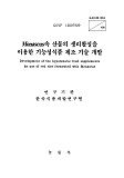 Monascus속 산물의 생리활성을 이용한 기능성식품 제조 기술 개발 / 농림부 ; 한국식품개발연구...