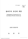 밤바구미 유인제 개발 / 농림부 ; 산림청 임업연구원 [공편]
