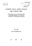 농산물의 신선도 유지용 신기능성 MA 포장기법 개발 / 농림부 ; 한국식품개발연구원 [공편]