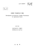 트랙터 무단변속기 개발 / 농림부 ; LG전선 기계CU메가트로닉스연구소 [공편]