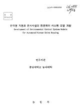 한국형 자동화 돈사시설의 환경제어 시스템 모델 개발 / 농림부 ; 충남대학교 농과대학 [공편]