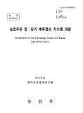 농업부문 장·단기 예측정보 시스템 개발 / 농림부 ; 한국농촌경제연구소 [공편]