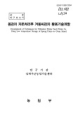 봄감자 저온처리후 겨울씨감자 활용기술개발 / 농림부 ; 남제주군농업기술센터 [공편]